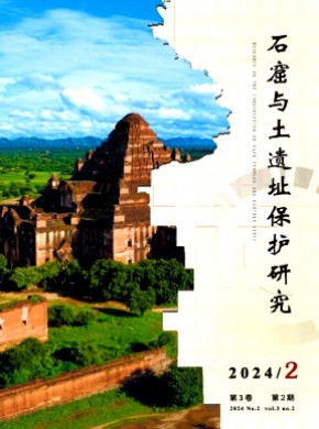 石窟与土遗址保护研究期刊